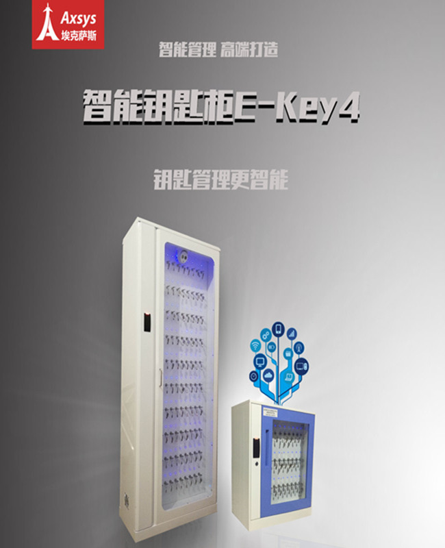智能钥匙柜